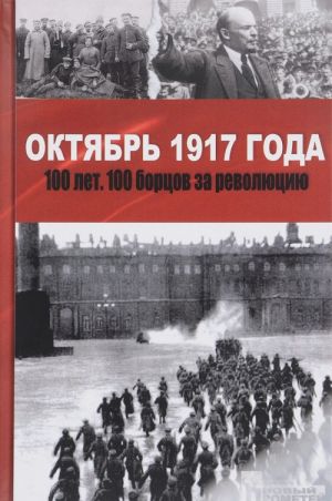 Oktjabr 1917 goda. 100 let. 100 bortsov za revoljutsiju