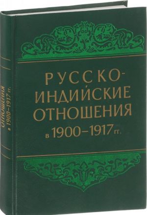 Russko-indijskie otnoshenija v 1900-1917 goda