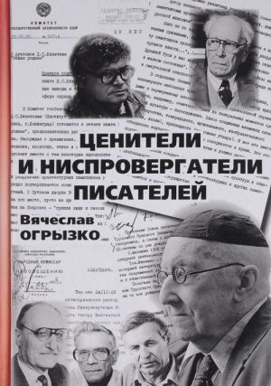 Tseniteli i nisprovergateli pisatelej. Russkie kritiki i literaturovedy XX veka. Sudby i knigi