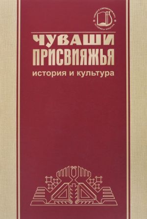 Chuvashi Prisvijazhja: istorija i kultura