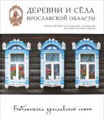 Деревни и села Ярославской области. Некрасовский, Ярославский, Тутаевский, Большесельский район