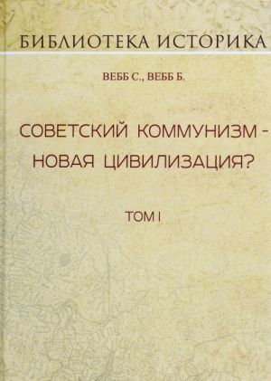 Sovetskij kommunizm - novaja tsivilizatsija? Tom I