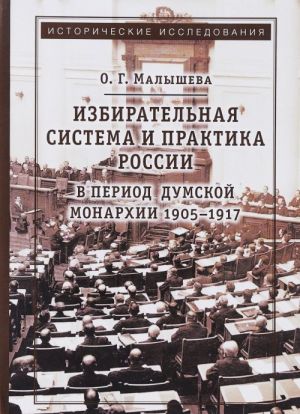 Избирательная система и практика России в период думской монархии 1905-1917