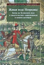 Живая вода Непрядвы. Битва на Куликовом поле в свидетельствах современников и памяти потомков