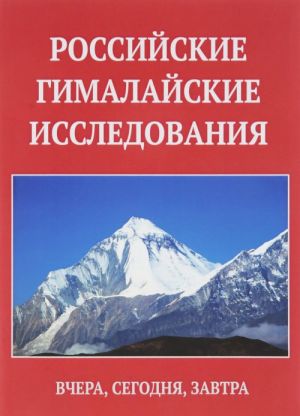 Rossijskie gimalajskie issledovanija: vchera, segodnja, zavtra