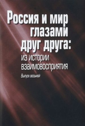 Россия и мир глазами друг друга. Из истории взаимовосприятия