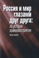 Rossija i mir glazami drug druga. Iz istorii vzaimovosprijatija