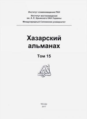 Khazarskij almanakh. Tom 15