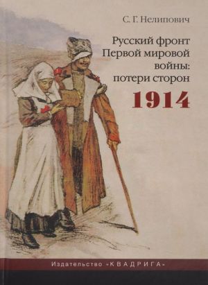 Русский фронт Первой мировой войны. Потери сторон. 1914