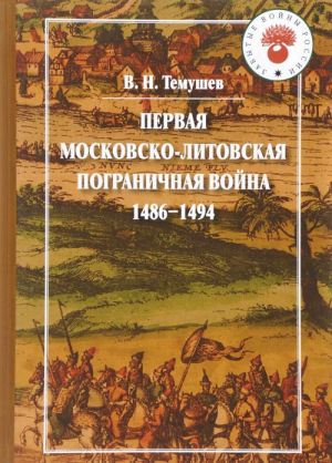 Pervaja Moskovsko-litovskaja pogranichnaja vojna 1486-1494 g.