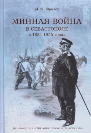 Minnaja vojna v Sevastopole v 1854-1855 godakh (+ CD)