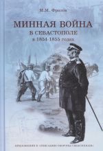 Minnaja vojna v Sevastopole v 1854-1855 godakh (+ CD)