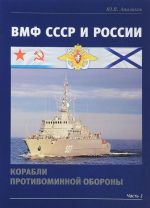 ВМФ СССР и России. Корабли противоминной обороны. Часть 1