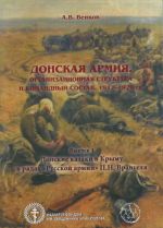 Donskaja armija. Organizatsionnaja struktura i komandnyj sostav. 1917-1920 gg. Vypusk 4. Donskie kazaki v Krymu v rjadakh "Russkoj armii" P. N. Vrangelja