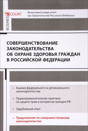 Sovershenstvovanie zakonodatelstva ob okhrane zdorovja grazhdan v Rossijskoj Federatsii