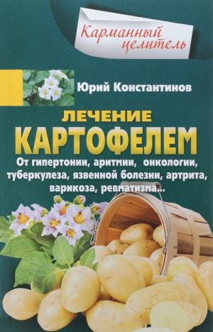 Лечение картофелем от гипертонии, аритмии, онкологии, туберкулеза, язвенной болезни