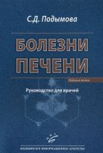 Болезни печени. Руководство для врачей