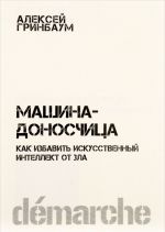 Машина-доносчица. Как избавить искусственный интеллект от зла