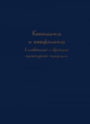 Kontakty i konflikty v slavjanskoj i evrejskoj kulturnoj traditsii