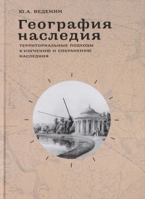 География наследия. Территориальные подходы к изучению и сохранению наследия