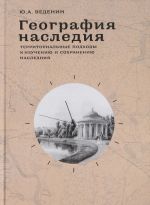 Geografija nasledija. Territorialnye podkhody k izucheniju i sokhraneniju nasledija