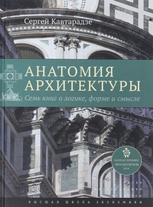 Анатомия архитектуры. Семь книг о логике, форме и смысле