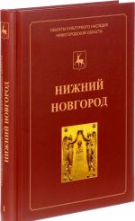 Nizhnij Novgorod. Illjustrirovannyj katalog obektov kulturnogo nasledija (pamjatnikov istorii i kultury) federalnogo znachenija, raspolozhennykh na territorii Nizhnego Novgoroda. V 2 knigakh. Kniga 1