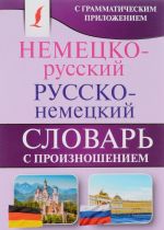 Немецко-русский. Русско-немецкий словарь с произношением