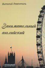 Занимательный английский. Учебное пособие