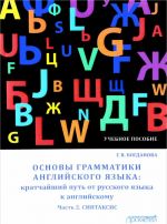 Osnovy grammatiki anglijskogo jazyka. Kratchajshij put ot russkogo jazyka k anglijskomu. Uchebnoe posobie. Chast 2. Sintaksis