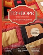 Pechvork. Samoe polnoe i ponjatnoe poshagovoe rukovodstvo po loskutnomu shitju dlja nachinajuschikh. Novejshaja entsiklopedija