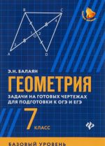 Геометрия. Задачи на готовые чертежи. 7 класс