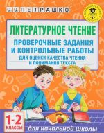 Literaturnoe chtenie. Proverochnye zadanija i kontrolnye raboty dlja otsenki kachestva chtenija i ponimanija teksta. 1-2 klass