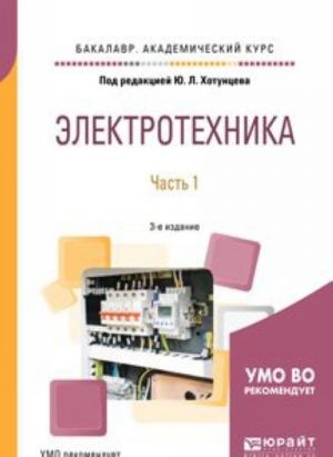 Elektrotekhnika. Uchebnoe posobie dlja akademicheskogo bakalavriata. V 2 chastjakh. Chast 1