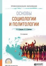 Основы социологии и политологии. Учебное пособие для СПО