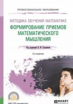 Методика обучения математике. Формирование приемов математического мышления. Учебное пособие для СПО