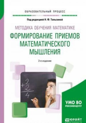 Metodika obuchenija matematike. Formirovanie priemov matematicheskogo myshlenija. Uchebnoe posobie dlja vuzov