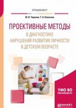 Проективные методы в диагностике нарушений развития личности в детском возрасте. Учебное пособие для вузов