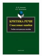 Критика речи. Смысловые ошибки