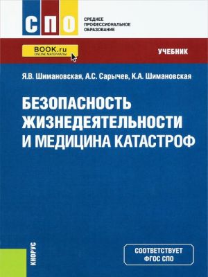 Bezopasnost zhiznedejatelnosti i meditsina katastrof (SPO). Uchebnik