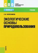 Ekologicheskie osnovy prirodopolzovanija(SPO). Uchebnik