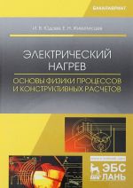 Электрический нагрев. Основы физики процессов и конструктивных расчетов. Учебное пособие