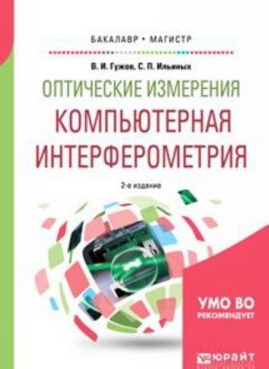 Opticheskie izmerenija. Kompjuternaja interferometrija. Uchebnoe posobie dlja bakalavriata i magistratury