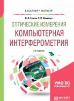 Opticheskie izmerenija. Kompjuternaja interferometrija. Uchebnoe posobie dlja bakalavriata i magistratury