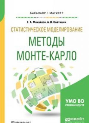 Statisticheskoe modelirovanie. Metody monte-karlo. Uchebnoe posobie dlja bakalavriata i magistratury