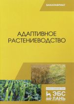 Адаптивное растениеводство. Учебное пособие