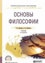 Основы философии. Учебник для СПО