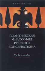 Politicheskaja filosofija russkogo konservatizma. Uchebnoe posobie