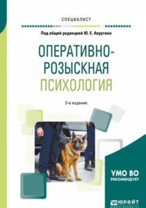 Оперативно-розыскная психология. Учебное пособие для вузов