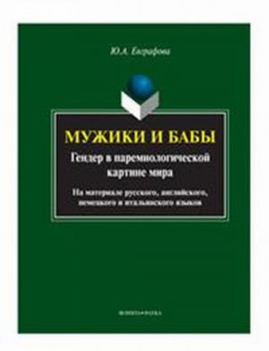 Muzhiki i baby. Gender v paremiologicheskoj kartine mira (na materiale russkogo, anglijskogo, nemetskogo i italjanskogo jazykov)